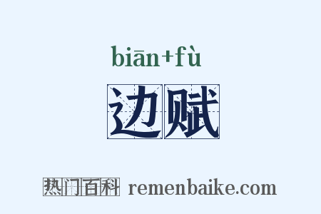边赋是什么意思的图片